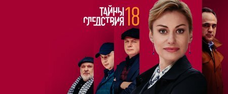 Тайны следствия 18 сезон 13 серия, 14 серия 25.12.2018