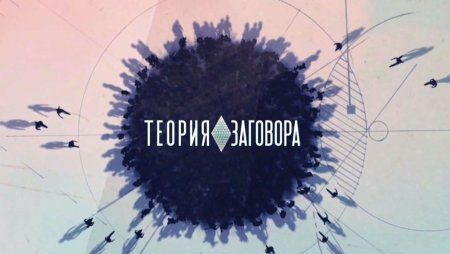 Теория заговора. Консервы 02.03.2019