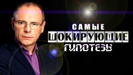 Самые шокирующие гипотезы - Страшнее не бывает! 16.01.2019