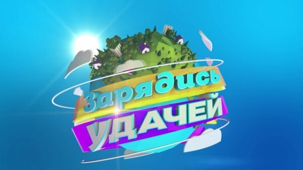 Зарядись удачей 30.03.2019