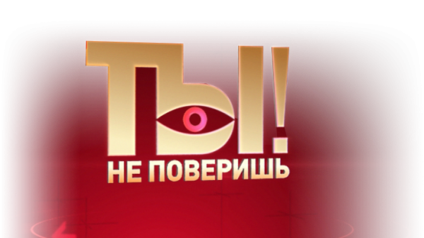 Ты не поверишь 02.03.2019