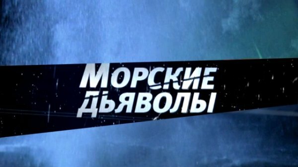 Морские дьяволы. Рубежи Родины 2 сезон 5 серия 6 серия (27.03.2019)