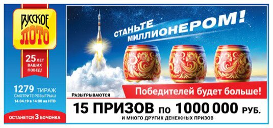 Русское лото тираж 1279 от 14.04.2019