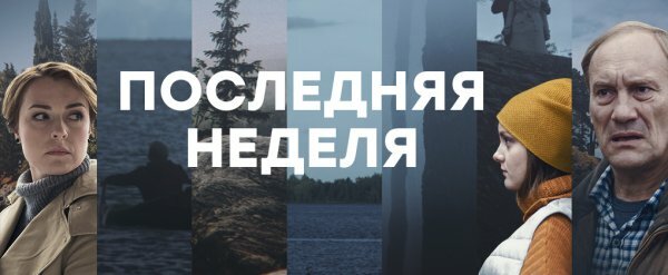 Последняя неделя 3 серия 4 серия 14.05.2019