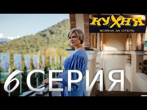 Кухня война за отель 6 серия 6.12.2019