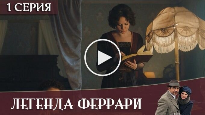 Легенда Феррари 1 серия 2 серия (20.01.2020)