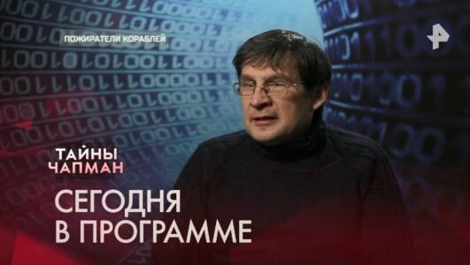 Тайны Чапман 21.01.2020 Пожиратели кораблей