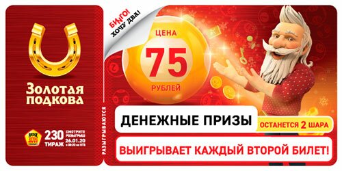 Золотой подковы 230 тиража 26.01.2020