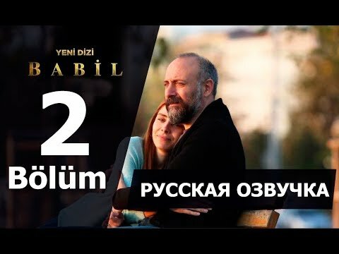 Вавилон 2 серия русская озвучка 29.01.2020