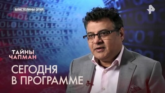 Тайны Чапман 30.01.2020 Властелины огня