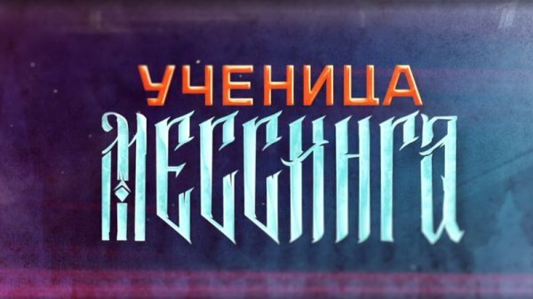 Ученица Мессинга 5 серия 6 серия 22.01.2020