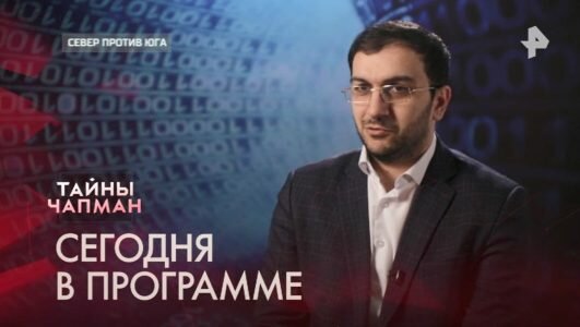 Тайны Чапман 12.02.2020 Север против юга