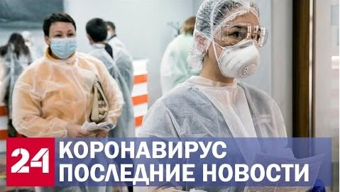 Коронавирус. Последние новости. Ситуация в России и мире. 20.04.2020